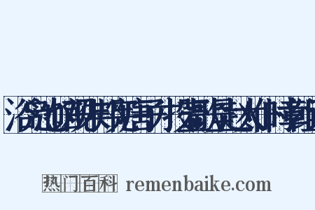 浴凫池馆观朱邦宪唐子才投壶歌呈赵太仆时章组词是什么意思的图片